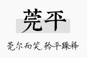 莞平名字的寓意及含义