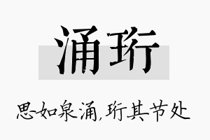 涌珩名字的寓意及含义