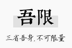 吾限名字的寓意及含义