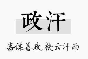 政汗名字的寓意及含义