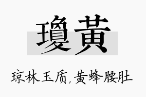 琼黄名字的寓意及含义