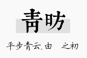 青昉名字的寓意及含义