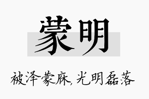 蒙明名字的寓意及含义