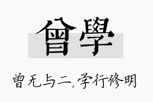 曾学名字的寓意及含义