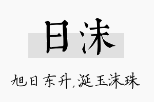 日沫名字的寓意及含义