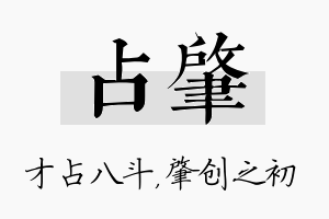 占肇名字的寓意及含义