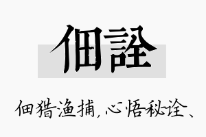 佃诠名字的寓意及含义