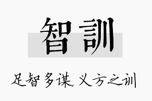 智训名字的寓意及含义