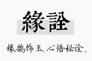 缘诠名字的寓意及含义