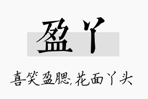 盈丫名字的寓意及含义