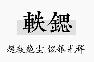 轶锶名字的寓意及含义