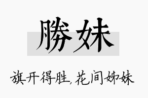 胜妹名字的寓意及含义