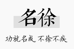 名徐名字的寓意及含义