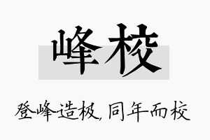 峰校名字的寓意及含义