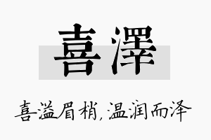 喜泽名字的寓意及含义