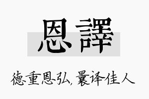 恩译名字的寓意及含义