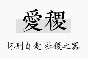 爱稷名字的寓意及含义