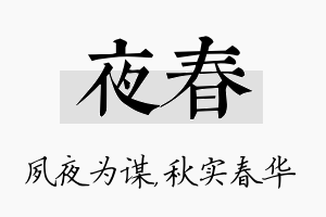 夜春名字的寓意及含义