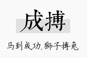 成搏名字的寓意及含义