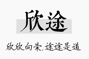 欣途名字的寓意及含义