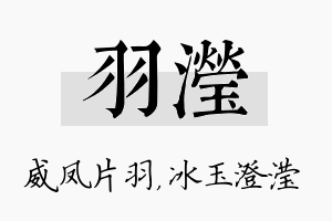 羽滢名字的寓意及含义