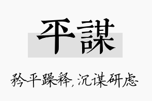 平谋名字的寓意及含义