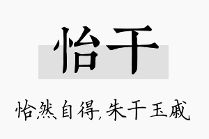 怡干名字的寓意及含义