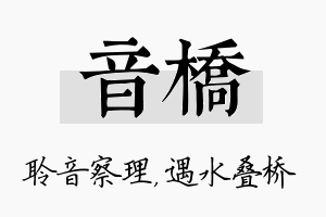 音桥名字的寓意及含义