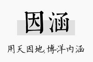 因涵名字的寓意及含义