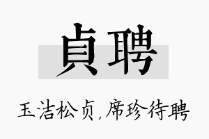 贞聘名字的寓意及含义