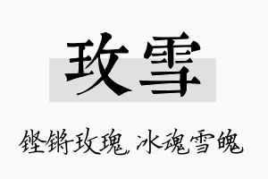 玫雪名字的寓意及含义