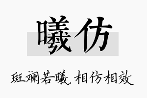 曦仿名字的寓意及含义