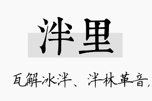 泮里名字的寓意及含义