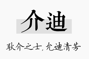 介迪名字的寓意及含义