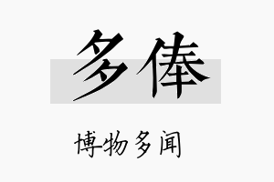 多俸名字的寓意及含义