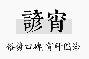 谚宵名字的寓意及含义