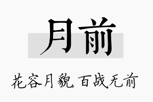 月前名字的寓意及含义