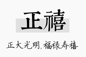 正禧名字的寓意及含义