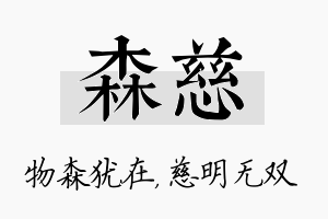 森慈名字的寓意及含义