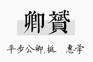 卿赟名字的寓意及含义