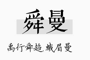 舜曼名字的寓意及含义