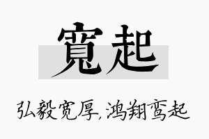 宽起名字的寓意及含义