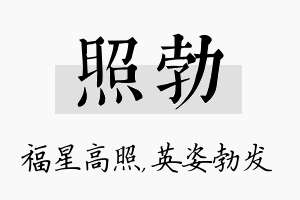 照勃名字的寓意及含义