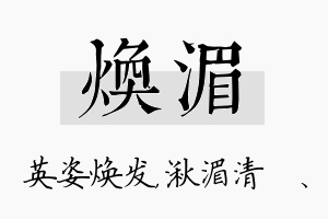 焕湄名字的寓意及含义