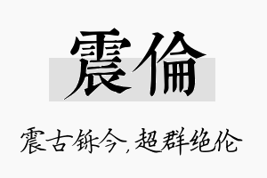 震伦名字的寓意及含义