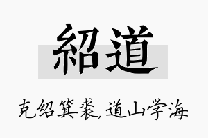 绍道名字的寓意及含义