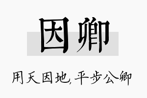 因卿名字的寓意及含义