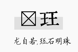 洺珏名字的寓意及含义