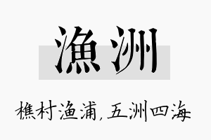 渔洲名字的寓意及含义