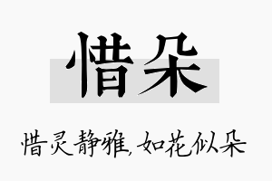 惜朵名字的寓意及含义